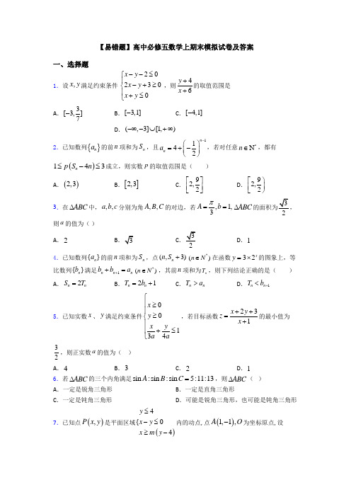 【易错题】高中必修五数学上期末模拟试卷及答案