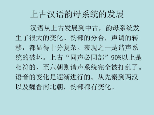 汉语史讲稿V上古到中古韵母系统和声调系统的演变.ppt
