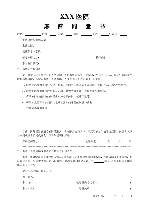 医院麻醉同意书