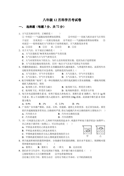 八年级12月科学月考试卷