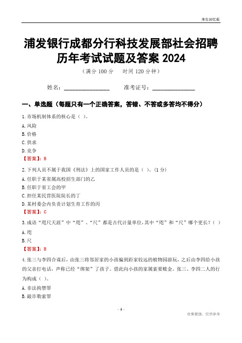 浦发银行成都分行科技发展部社会招聘历年考试试题及答案2024