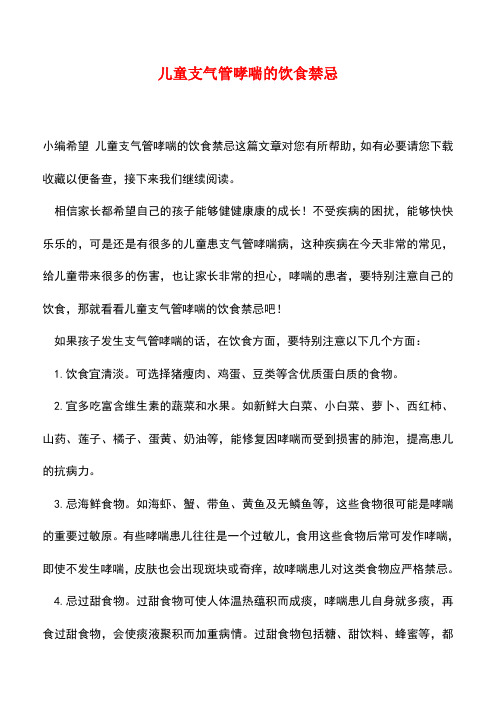 【精品】儿童支气管哮喘的饮食禁忌