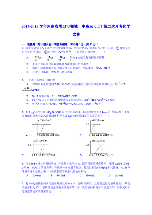 2014-2015学年河南省周口市郸城一中高三上学期第二次月考化学试卷Word版含解析