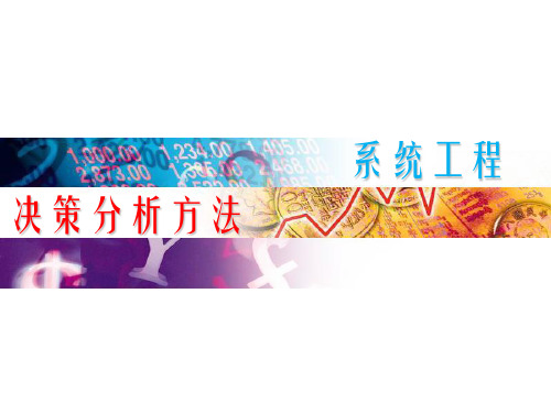 SE决策分析方法