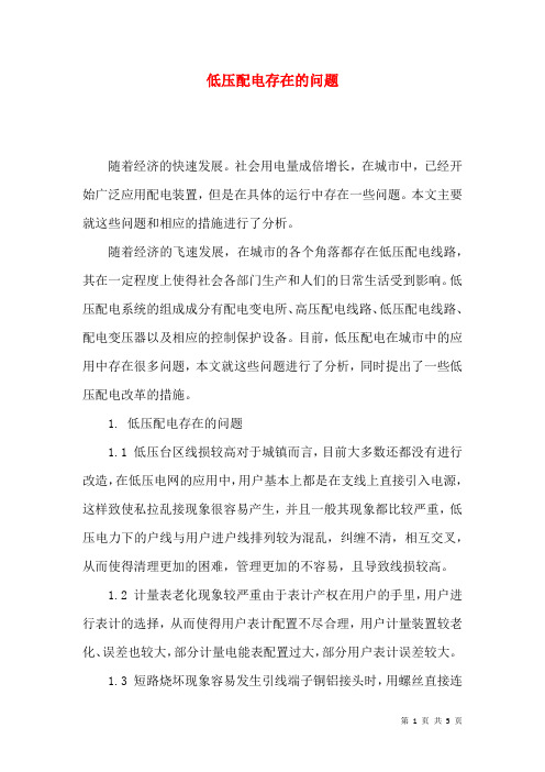 低压配电存在的问题