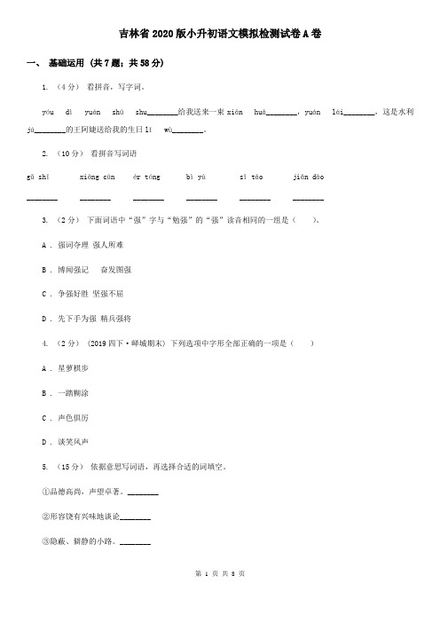 吉林省2020版小升初语文模拟检测试卷A卷