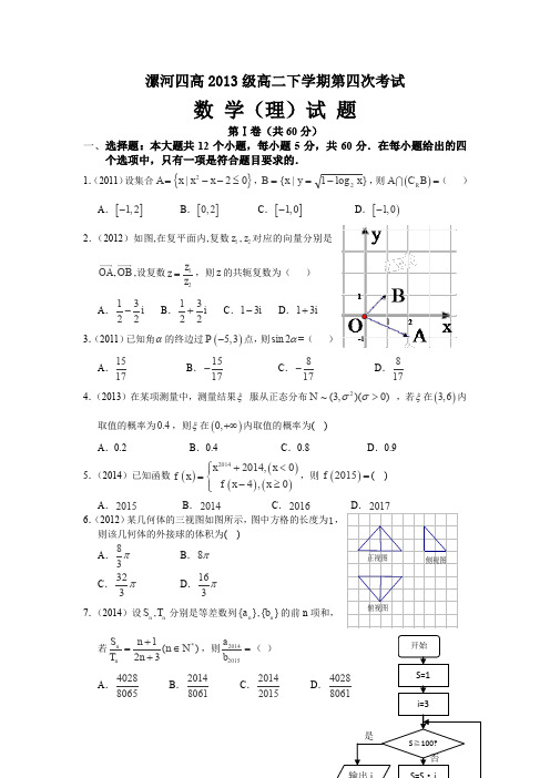 河南省漯河四中2014-2015学年高二下学期第四次考试数学(理)试卷(无答案)