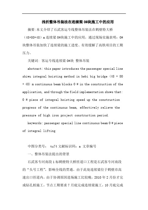 整体吊装法在连续梁0#块施工中的应用