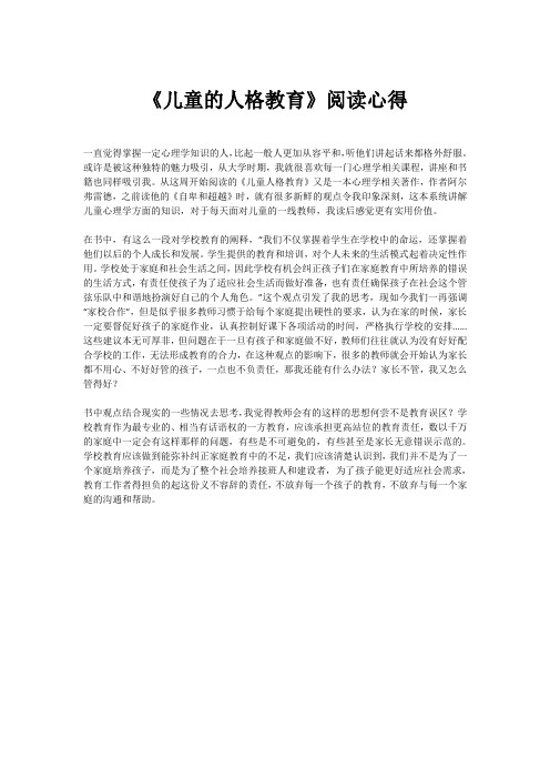 《儿童的人格教育》阅读心得