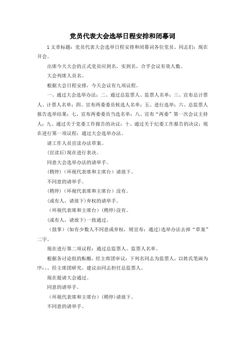 最新-党员代表大会选举日程安排和闭幕词 精品