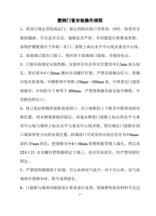 塑钢窗安装操作规程