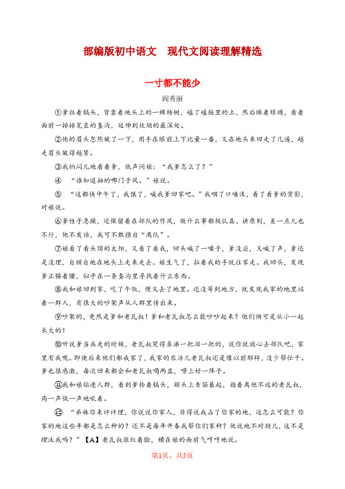 最新中考真题：部编版初中语文  现代文阅读理解精选《一寸都不能少》(含答案)
