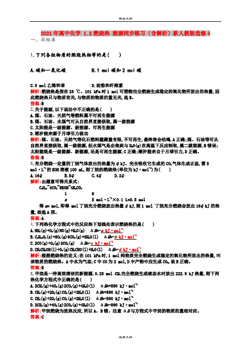 2021年高中化学 1.2燃烧热 能源同步练习(含解析)新人教版选修4
