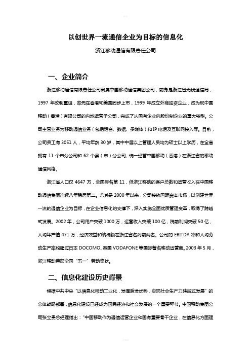 以创世界一流通信企业为目标的信息化解析