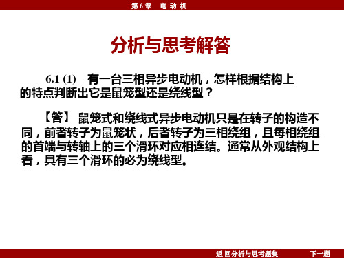 电工学 唐介 第6章 思考题及习题 解答 答案