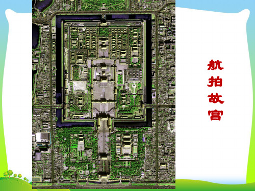 202X人教版 八年级语文初二上册优秀PPT课件 故宫博物院课件