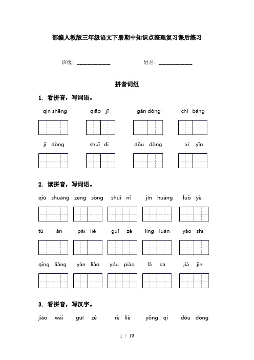 部编人教版三年级语文下册期中知识点整理复习课后练习