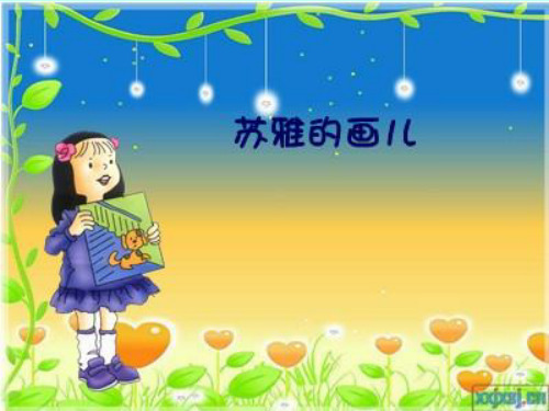 语文S版二年级上册《苏雅的画儿》PPT教学课件