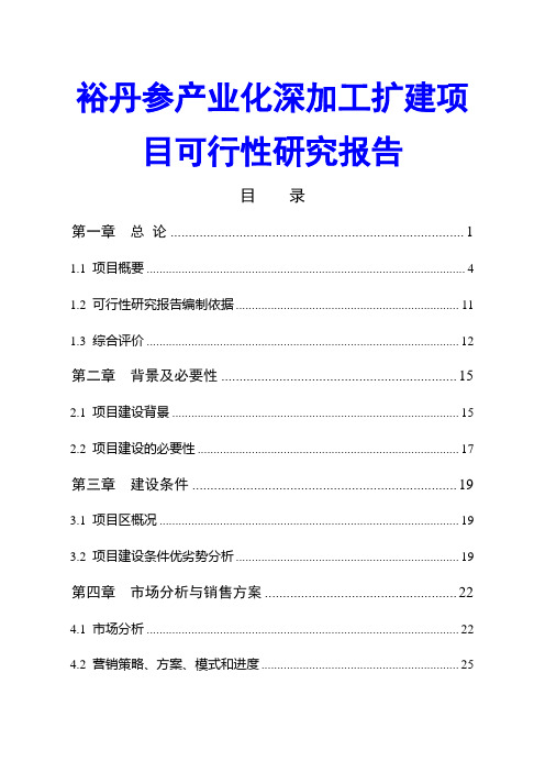 裕丹参产业化深加工扩建项目可行性研究报告