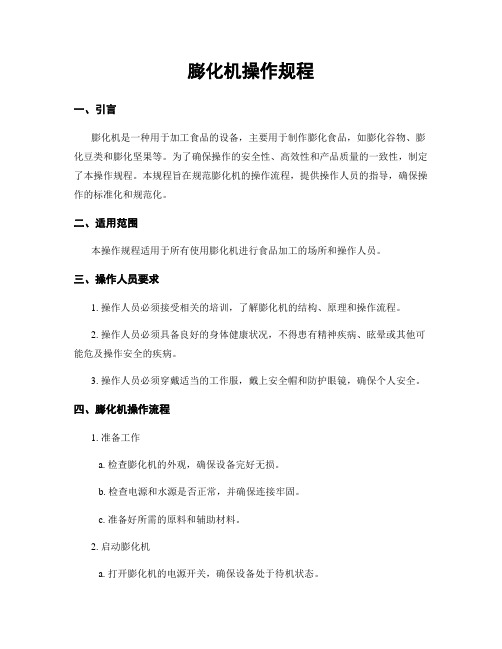 膨化机操作规程