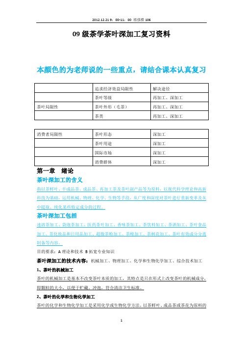 茶叶深加工课程复习资料 福建农林大学  茶学