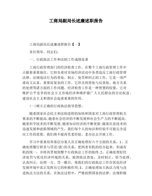 【报告范文】工商局副局长述廉述职报告