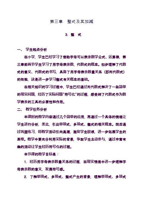 最新北师大版七年级数学上册《整式》教学设计(精品教案)