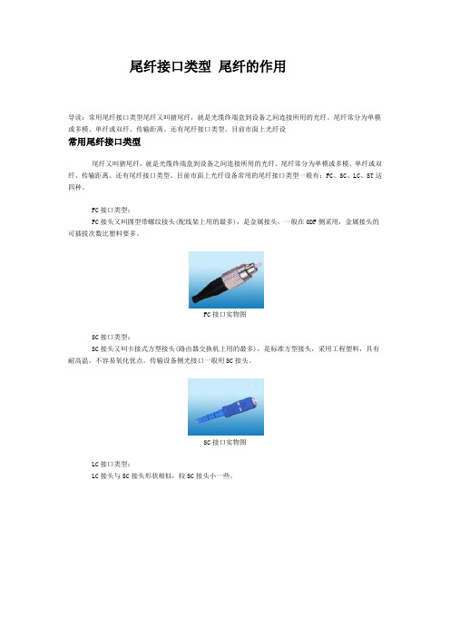 尾纤接口类型 尾纤的作用