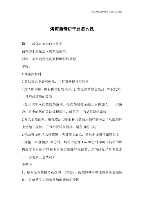 烤箱曲奇饼干要怎么做