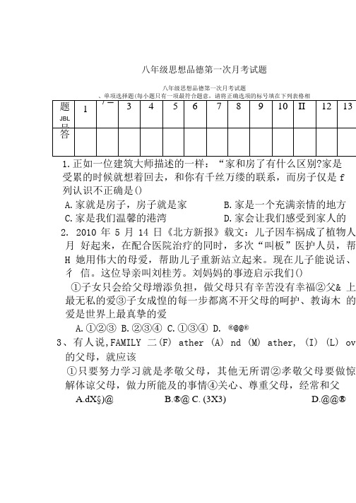 八年级思想品德第一次月考试题.doc