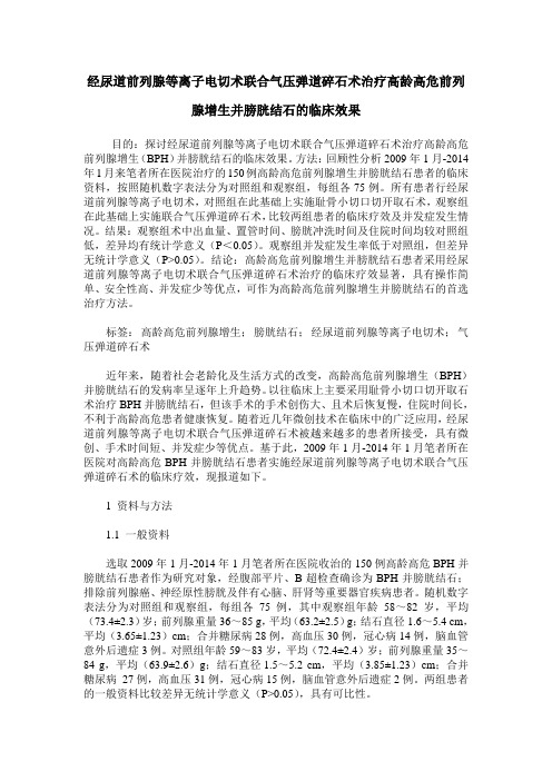 经尿道前列腺等离子电切术联合气压弹道碎石术治疗高龄高危前列腺增生并膀胱结石的临床效果