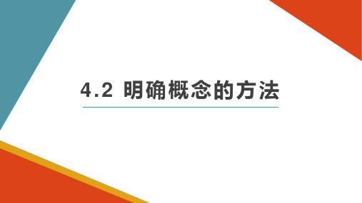 4.2明确概念的方法公开课教案教学设计课件案例试卷