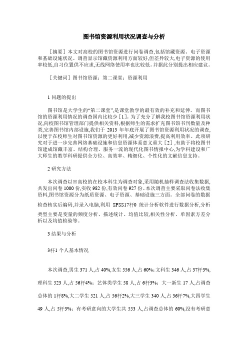 图书馆资源利用状况调查与分析