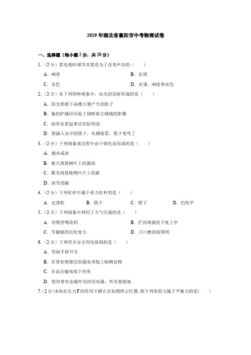 2019年湖北省襄阳市中考物理试卷(含答案解析)