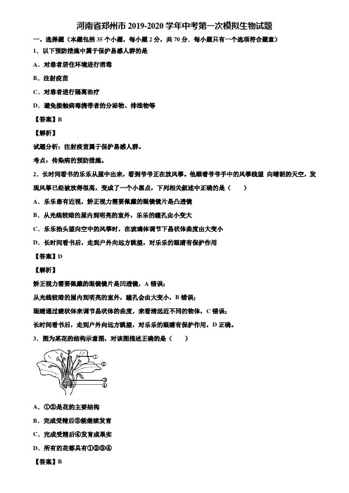 河南省郑州市2019-2020学年中考第一次模拟生物试题含解析