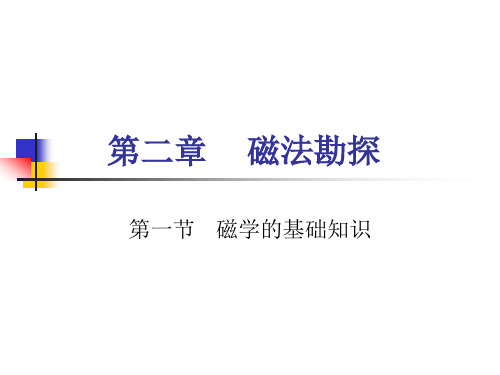 磁法勘探1-岩矿石磁性