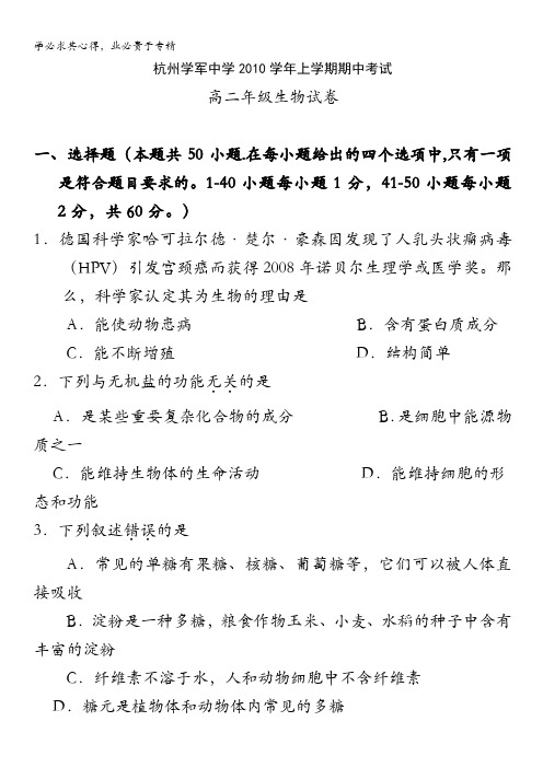 浙江省杭州学军中学10-11学年高二上学期期中试题 生物