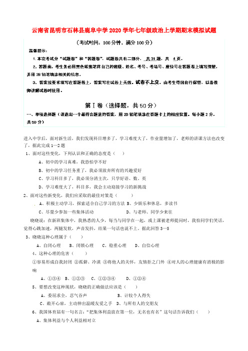 云南省昆明市石林县鹿阜中学2020学年七年级政治上学期期末模拟试题 新人教版