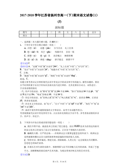 2017-2018学年江苏省扬州市高一(下)期末语文试卷(1)(J)