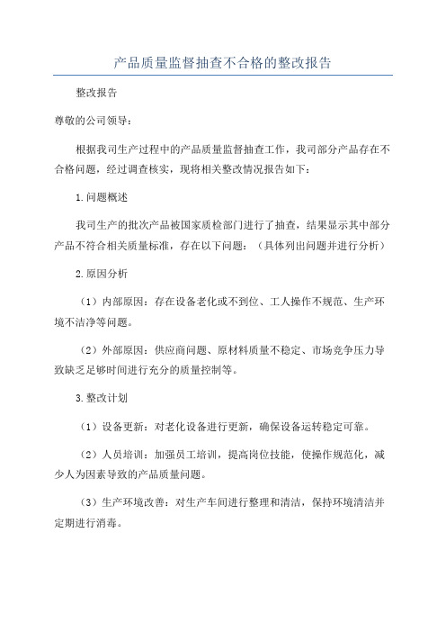 产品质量监督抽查不合格的整改报告