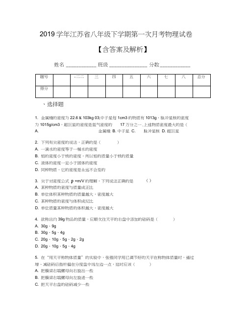 2019学年江苏省八年级下学期第一次月考物理试卷【含答案及解析】
