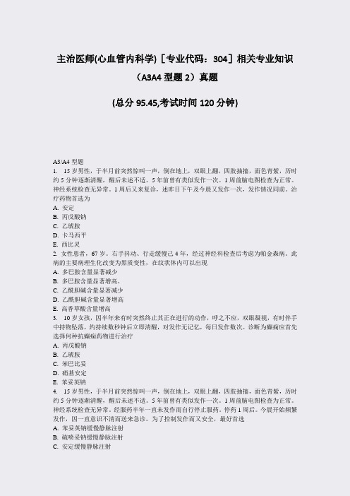 主治医师(心血管内科学)专业代码304相关专业知识A3A4型2真题_真题-无答案70