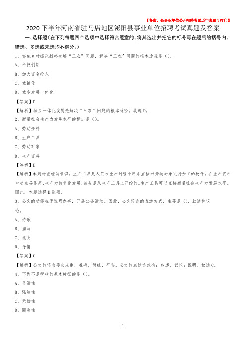 2020下半年河南省驻马店地区泌阳县事业单位招聘考试真题及答案