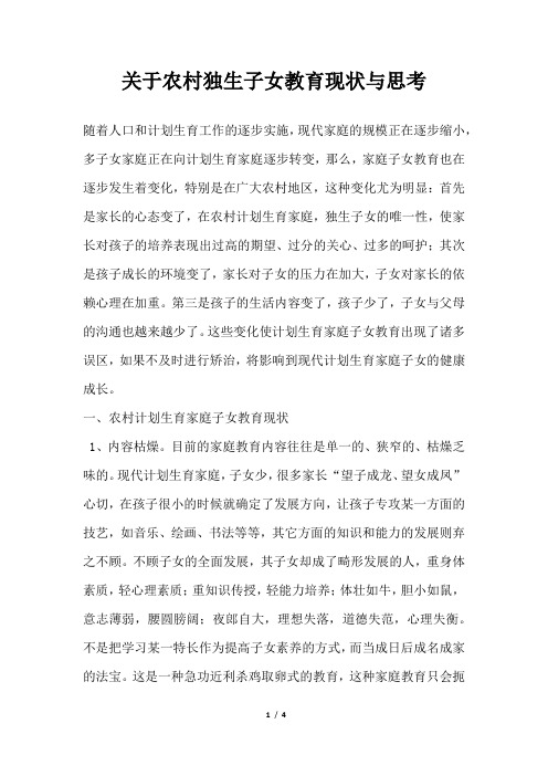 2019年关于农村独生子女教育现状与思考