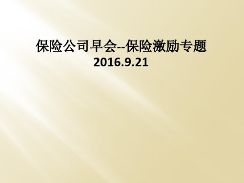 保险公司早会--保险激励专题2016.9.21