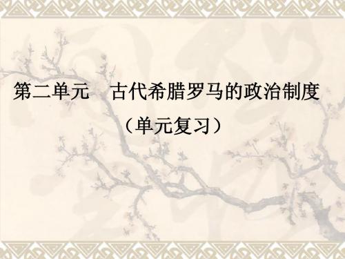 人教新课标版高一必修1第三单元 近代西方资本主义政治制度的确立与发展复习PPT课件