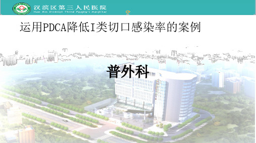 运用PDCA降低I类切口感染率PPT 