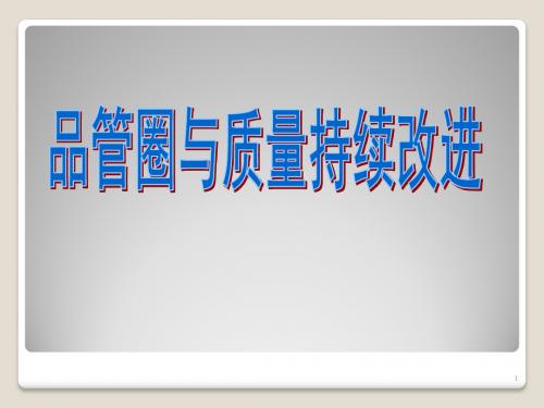 品管圈与质量持续改进ppt课件