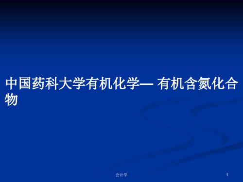 中国药科大学有机化学— 有机含氮化合物PPT学习教案