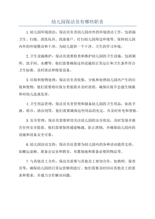 幼儿园保洁员有哪些职责